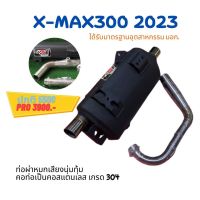 ท่อ XMAX 300 ปี 2021 - 2023 ผ่าหมก มอก. เสียงนุ้มๆทุ้มๆ เวลาบิดเสียงไม่แผด ใยแก้วเซรามิค พร้อมคอสแตนเลสแท้ 304