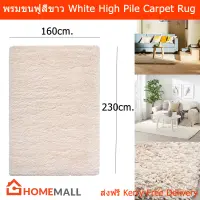 พรมปูพื้นห้อง 6ฟุต พรมปูพื้นใหญ่ modern พรมขนฟู สีขาว 160x230ซม. (1ผืน) Rug for Living Room Rug for Bedroom Rug Carpet Rugs for Floors High Pile White Color 160x230cm. (1unit)