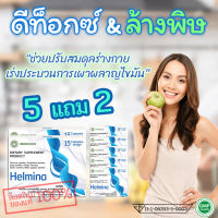 ??? HELMINA ผลิตภัณฑ์ดีท็อกซ์สารพิษ สร้างจุลินทรีย์ในลำไส้ ลำไส้อักเสบ ปรับสมดุลทางเดินอาหาร ท้องอืด ท้องเฟ้อ ท้องผูก ☘️ ซื้อ 5 แถม 2!!