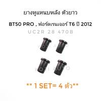 ยางหูแหนบหลัง ตัวยาว MAZDA BT50Pro มาสด้า บีที 50 โปร , FORD RANGER T6 ฟอร์ด เรนเจอร์ ที 6 ปี 2012 ( 4 ชิ้น )