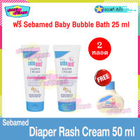 Sebamed Baby Diaper Rash Cream 50 ml (จำนวน 2 หลอด) แถมฟรี Sebamed Baby Bubble Bath 25 ml (1 ขวด) ซีบาเมด เบบี้ ไดเพอร์ ครีม ครีมทาผิว ครีมทาผิวกาย ครีมทาผื่นผ้าอ้อม