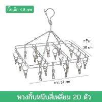 พวงหนีบผ้าสี่เหลี่ยมกิ๊บหนีบ 20 ตัว รุ่นธรรมดา กิ๊บตัวเล็ก 4.5cm สแตนเลสแท้ไม่ขึ้นสนิม พวงหนีบผ้าสแตนเลส ขนาด 37x30 cm