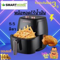 SMARTHOME หม้อทอดไร้น้ำมันขนาด 5.5 ลิตร รุ่น MV-1407  เคลือบ Non-Stick กำลังไฟฟ้า 1400W รับประกัน3ปี