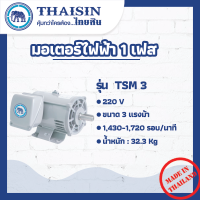 มอเตอร์ไฟฟ้า THAISIN ขนาด 3 HP รุ่น TSM-3   กระแสสลับ 1 เฟส