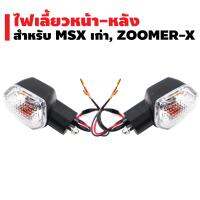 (รุ่นถูกและดี) ไฟเลี้ยวหน้า-หลัง MSX เก่า, ZOOMER-X (2 อัน)