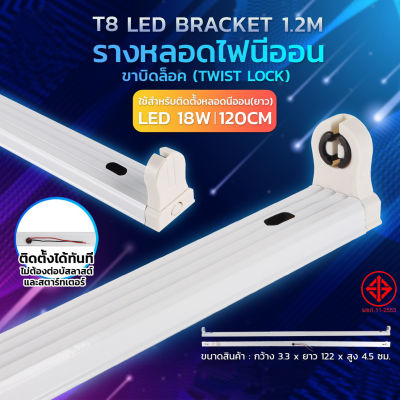 (รางบิดล็อก) รางหลอดไฟนีออน LED รางไฟเปล่า รางหลอดนีออน  รางไฟสำเร็จรูป รางหลอดนีออน รางไฟ LED T8 18 วัตต์ (ขาบิดล็อก)