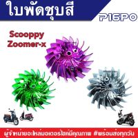 ใบพัดสีชุบ Honda รุ่น Scoopy/Zoomer-X ตัวเก่า พัดใบข้างเครื่อง สีเขียว/ สีเทา/ สีม่วง ฮอนด้า สกู๊ปปี้ ซูเมอร์เอ็ก ตัวเก่า พัดใบ พัดเป่า แต่งรถ