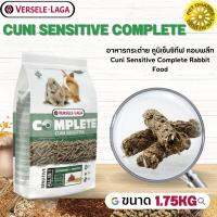 Cuni Sensitive complete อาหารสำหรับกระต่ายแก่แพ้ง่ายสินค้าคุณภาพในราคาที่ยุติธรรม  1.75kg