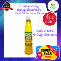 ( ซื้อ 2 แถม 1) [บ้านแก้วแววชาญ] น้ำมันลูกเดือยสกัดเย็น 95ml. น้ำมันลูกเดือย สกัดเย็นบริสุทธิ์ 100%