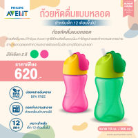 ของแท้ศูนย์ไทย100% Philips AVENT (ฟิลิปส์ เอเว้นท์) ถ้วยหัดดื่มแบบหลอด ขนาด 300ml. สำหรับเด็ก 12 เดือนขึ้นไป SCF798/00