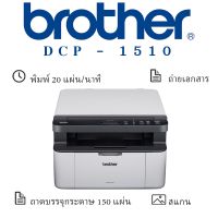 Brother DCP-1510 เครื่องพิมพ์เลเซอร์ขาว-ดำ มัลติฟังก์ชั่น