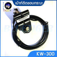 เม้าท์จับขอบกระบะ KAIWA รุ่น KW-300 พร้อมสาย 3 เมคร ขั้ว BNC