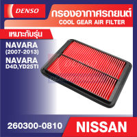 ENGINE AIR FILTER DENSO 260300-0810 กรองอากาศรถยนต์ NISSAN NAVARA 2007-2013, NAVARA D4D,YD25TI เดนโซ่ แท้ สินค้าคุณภาพ ของแท้ 100%