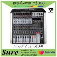 มิกเซอร์ Viper GLD-8 สินค้าพร้อมส่ง