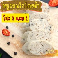 หมูยอพริกไทยดำ หมูยอไร้แป้ง หมูยออุบล โปร 3 แถม 1 ไร้แป้ง ไร้น้ำตาล ไร้สารกันบูด สดใหม่ทุกวัน พร้อมส่งคะ