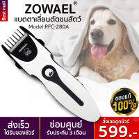 ปัตตาเลี่ยนหมา ปัตตาเลี่ยนตัดขนหมา ปัตตาเลี่ยนไร้สาย รับประกัน3เดือน ZOWAER รุ่นRFC-280A ใบมีดสแตนเลสคมกริบไม่บาดผิว ถอดล้างทำความสะอาดได้