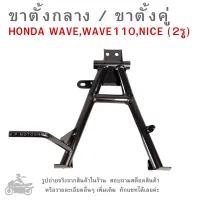 WAVE , WAVE110 , NICE (2รู)  ขาตั้งกลาง  ขาตั้งคู่  ขาตั้งรถมอไซค์  ขาตั้ง   ขาตั้งรถมอเตอร์ไซค์  ขาตั้งรถจักรยานต์ยนต์  HONDA WAVE , WAVE110 , NICE ( 2รู )   MAIN STAND