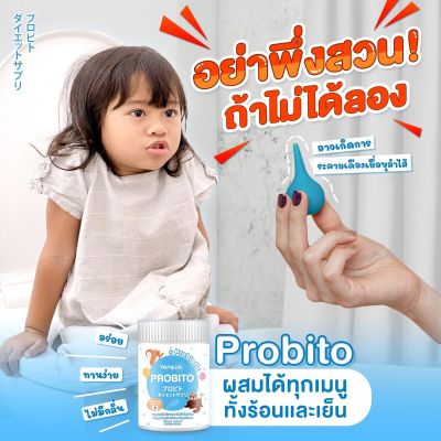 ส่วนลดฟรี 2 กระปุก ไม่ต้องใช้โค้ด ของแท้100% โพรบิโตะ PROBITO โปรไบโอติก สำหรับเด็ก ท้องผูก ชนิดผงชงดื่ม นำเข้าจากญี่ปุ่น