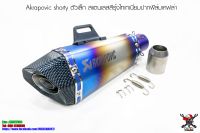 ปลายท่อ Akrapovic ซ็อตตี้ ตัวเล็ก สแตนเลสสีรุ้ง ปากฟิล์มเคฟล่า โลโก้เลเซอร์