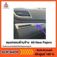 แผงครอบด้านข้าง  All New Pajero ปาเจโร่ Mitsubishi  มิตซู แท้ เบิกศูนย์