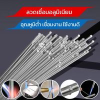 ALUMINUM WELDING ROD?ถูกที่สุด?20และ50 ชิ้น ลวดเชื่อมอลูมิเนียม ลวดเชื่อมอลูมิเนียมจุดหลอมเหลวต่ำ ลวดเชื่อม ยาว 50 ซม.