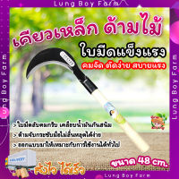 Lung_Boy_Farm เคียวเหล็กแมงกานีส เคียวฝานกล้วย ?เคียวแต่งกิ่ง มีดงอ มีดโค้ง มีดถางหญ้า ใช้สำหรับ ตัดไม้ ตัดหญ้า ตัดกล้วย