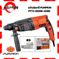 PUMPKIN สว่านโรตารี่ 26มม.3ระบบ 800W. ปรับซ้าย ขวาได้ รุ่น PTT2-26DRE-42185 รุ่นงานหนัก พร้อมกล่อง ปรับซ้ายขวาได้ ถอดเปลี่ยนหัวได้ สว่าน สว่านไฟฟ้า