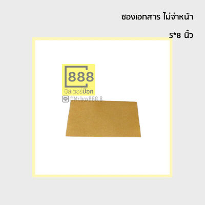 Mr.Box888 ซองเอกสาร ซองกระดาษ จ่าหน้า (50ใบ)