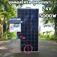 ชุดนอนนา ชุดคอนโทรลเลอร์ชาร์จเจอร์ ชุดโซล่าเซลล์สำเร็จรูป รุ่น 24V5000W พลังงานเเสงอาทิตย์ พร้อมเเผงโซล่าเซลล์ เเบตเตอรี่ 50ah 2ลูก สิ้นค้าในไทย