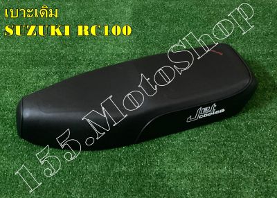 เบาะรถจักรยานยนต์ SUZUKI RC100 สินค้าคุณภาพแท้โรงงาน