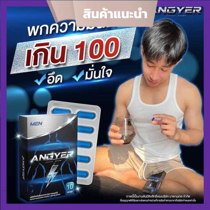 angyer-แองเยอร์-อาหารเสริมบำรุงคุณผู้ชาย-บรรจุ-10-แคปซูล-1กล่อง