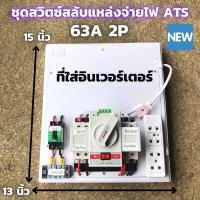 ชุด ATS Automatic transfer switch 2P 63A สวิทช์ สลับแหล่งจ่ายไฟอัตโนมัติ ระบบโซล่าเซลล์ พลังงานทดแทน ATS Automatic Dual Power Transfer Switch 2P 63A สวิตซ์สลับแหล่งจ่ายไฟ