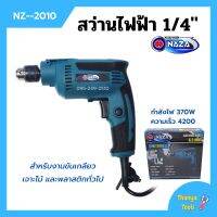 สว่านไฟฟ้า ขันเกลียว เจาะไม้ เจาะพลาสติก ขนาด 1/4" (6.5mm.) NAZA รุ่น NZ-2010