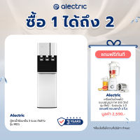 (ฟรีของแถม) Alectric ตู้กดน้ำร้อน-เย็น 3 ระบบ ถังล่าง รุ่น WD1-รับประกัน 3 ปี