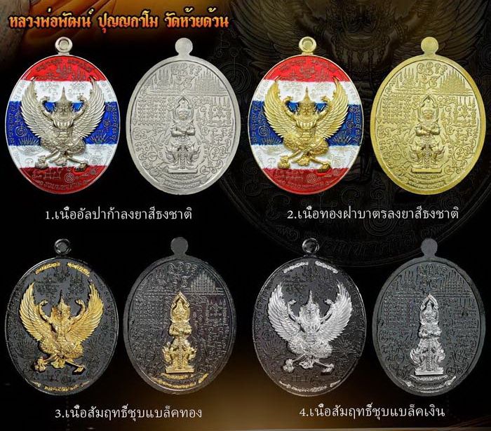 เหรียญพญาครุฑมหายันต์-พันพระคาถามหาเวทย์-หลวงปู่พัฒน์-วัดห้วยด้วน-วัดธารทหาร-อำเภอหนองบัว-จังหวัดนครสวรรค์