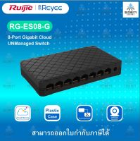 Ruijie Reyee 8-Port Gigabit unmanaged Switch รุ่น RG-ES08G สินค้ามีปัญหาเปลี่ยนให้ใน​7​วัน! รับประกันศูนย์ 3 ปี