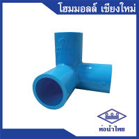 PVC สามทางตั้งฉาก 3/4 “ (20 มม.) น้ำไทยหนา