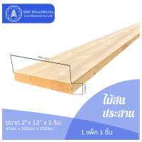 ไม้สนประสาน (Glued-Up) ขนาด 4.5ซม. x 30ซม. x 1.5ม. แพ็ค 1 ชิ้น SAK WoodWorks (ส่งจากไทย)