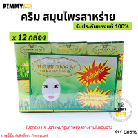 แท้ ✅ ครีมสมุนไพรสาหร่าย ( ตลับเขียว X 12 ) ตลับเล็ก ครีมบำรุงผิวหน้า | ตลับเขียว X 12