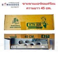 ขาแขวนแอร์ คอล์ยร้อน KTN AIR ยาว 45 ซม. สำหรับแอร์ขนาด 9000 - 12000 BTU เพื่อนแท้ ช่างแอร์ไทย