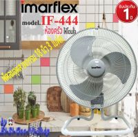 IMARFLEX  รุ่น IF-444 พัดลมอุตสาหกรรม 18 นิ้ว สีเทา มาตรฐาน มอก.934-2558 (ใหม่ล่าสุด) รับประกัน 1 ปี มอเตอร์ 2 ปี