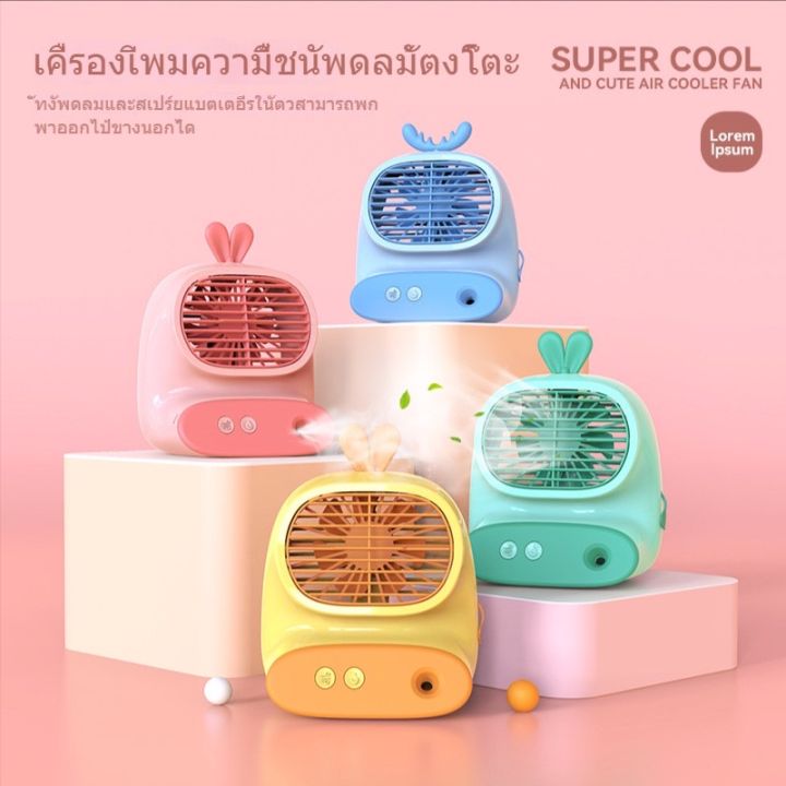 พัดลมไอเย็น-พัดลมไอน้ำ-cs1319-พกพา-monster-air-cooler-แอร์มินิ-แอร์พกพา-usb-พัดลมแอร์-พัดลมปรับอากาศ-พัดลมแอร์