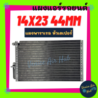 แผงแอร์ 14X23 นิ้ว หนา 44มิล หัวเตเปอร์ แผงพาราเรล แผงร้อน 14 X 23 รังผึ้งแอร์ คอนเดนเซอร์ คอล์ยร้อน CONDENSER แอร์รถยนต์