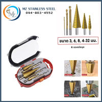 ดอกสว่าน ทรงเจดีย์ ขั้นบันได 6pcs HSS StepDrill เจาะรู ขยายรู คว้านรู ดอกเล็ก-ใหญ่ ขนาด 4-32 มม. 3/4 ดอกต่อชุด / 6 ดอกต่อช