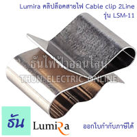 Lumira คลิปล็อคสายไฟ Cable clip คลิปโซล่าเซลล์ อุปกรณ์โซล่าเซลล์ อุปกรณ์ต่อราง โซล่าเซลล์ โซล่า ธันไฟฟ้า ThunElectric sss