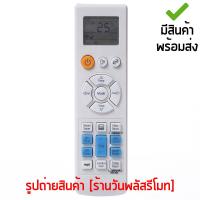 รีโมทแอร์ ซัมซุง Samsung ใช้ได้3รหัส ARH-2201,ARC-2203,ARC-2224 [เก็บเงินปลายทางได้ มีสินค้าพร้อมส่ง]