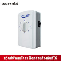 LUCKY MISU สวิทพัดลมโคจร มีปุ่มล็อกส่าย(อยู่กับที่)