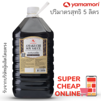 Yamamori Amakuchi Soy Sauce 5 Liter ยามาโมริซอสหวานทำซีอิ้วหวานญี่ปุ่น 5 ลิตรต่อแกลลอน สำหรับร้านอาหาร