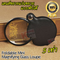 Foldable Mini Magnifying Glass Loupe 5X 60mm เลนส์ขยายแว่นขยายแบบพับได้ เลนส์แก้ว เลนส์แบบกลมขนาด 6 ซม. กำลังขยาย 5 เท่า ตัวเลนส์แก้วส่องได้ชัดเจน ขนาดเล็ก