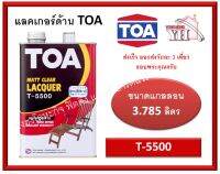 ทีโอเอ แล็กเกอร์ด้าน TOA T5500 T-5500 Matt clear Lacquer ขนาดแกลลอน 3.785 ลิตร แลคเกอร์ด้าน